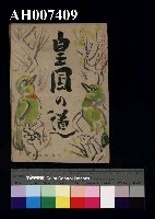 藏品(皇國的道 十二月號)的圖片